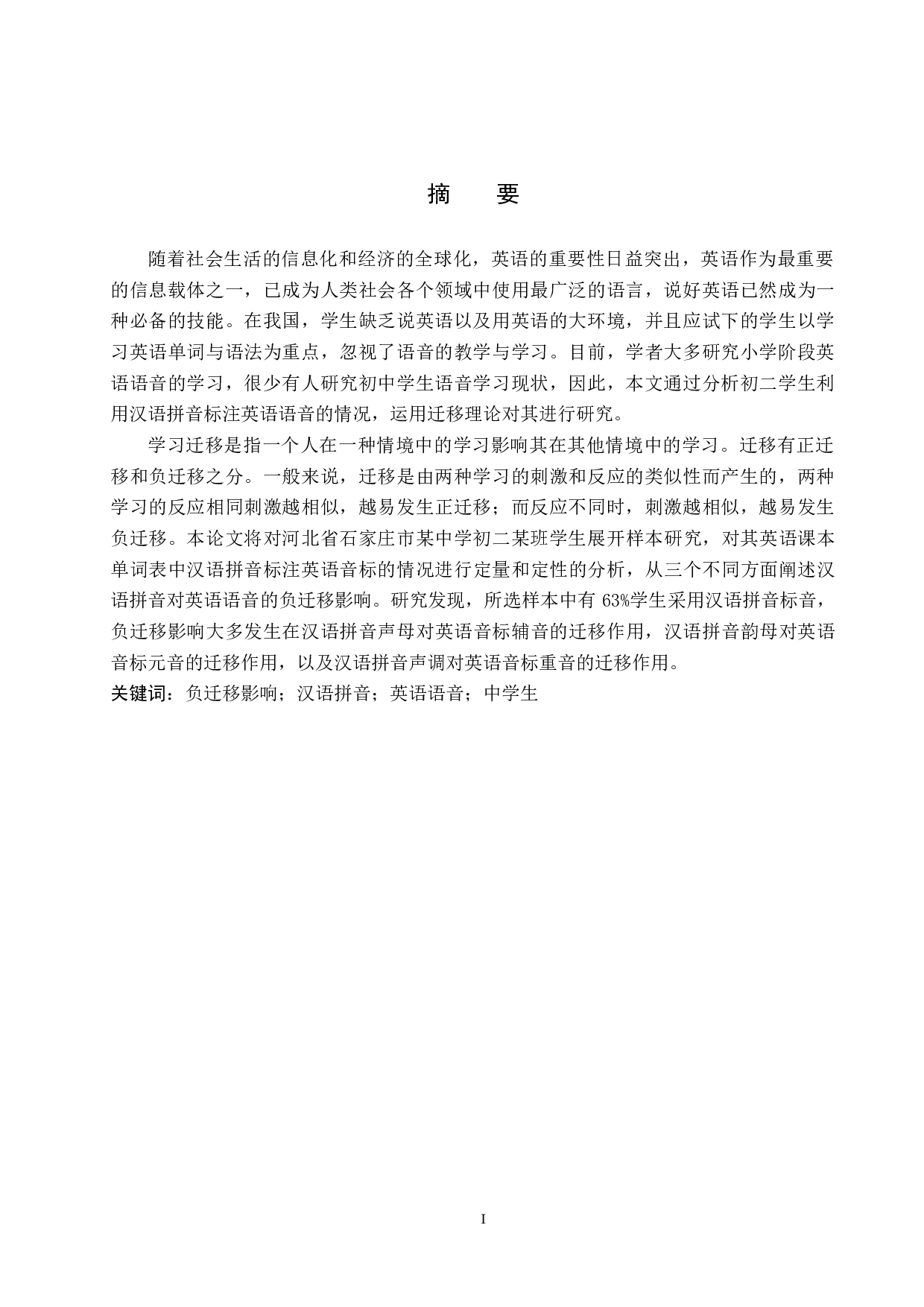 汉语拼音对英语语音学习的负迁移影响探究-7814字.docx 第4页