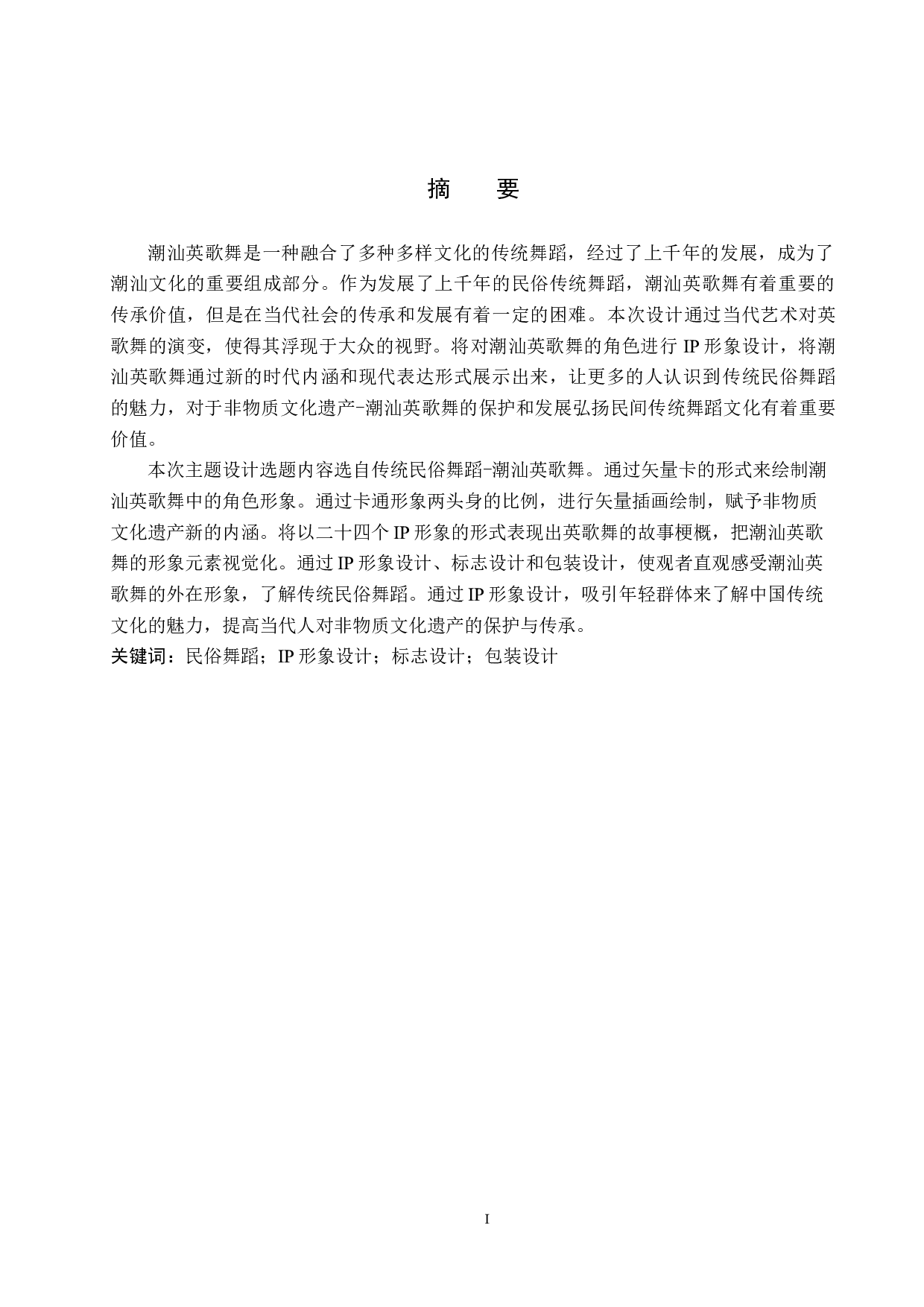 《潮汕英歌舞》IP形象设计-4981字.docx 第1页