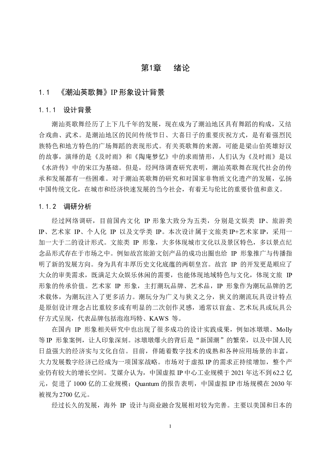 《潮汕英歌舞》IP形象设计-4981字.docx 第4页