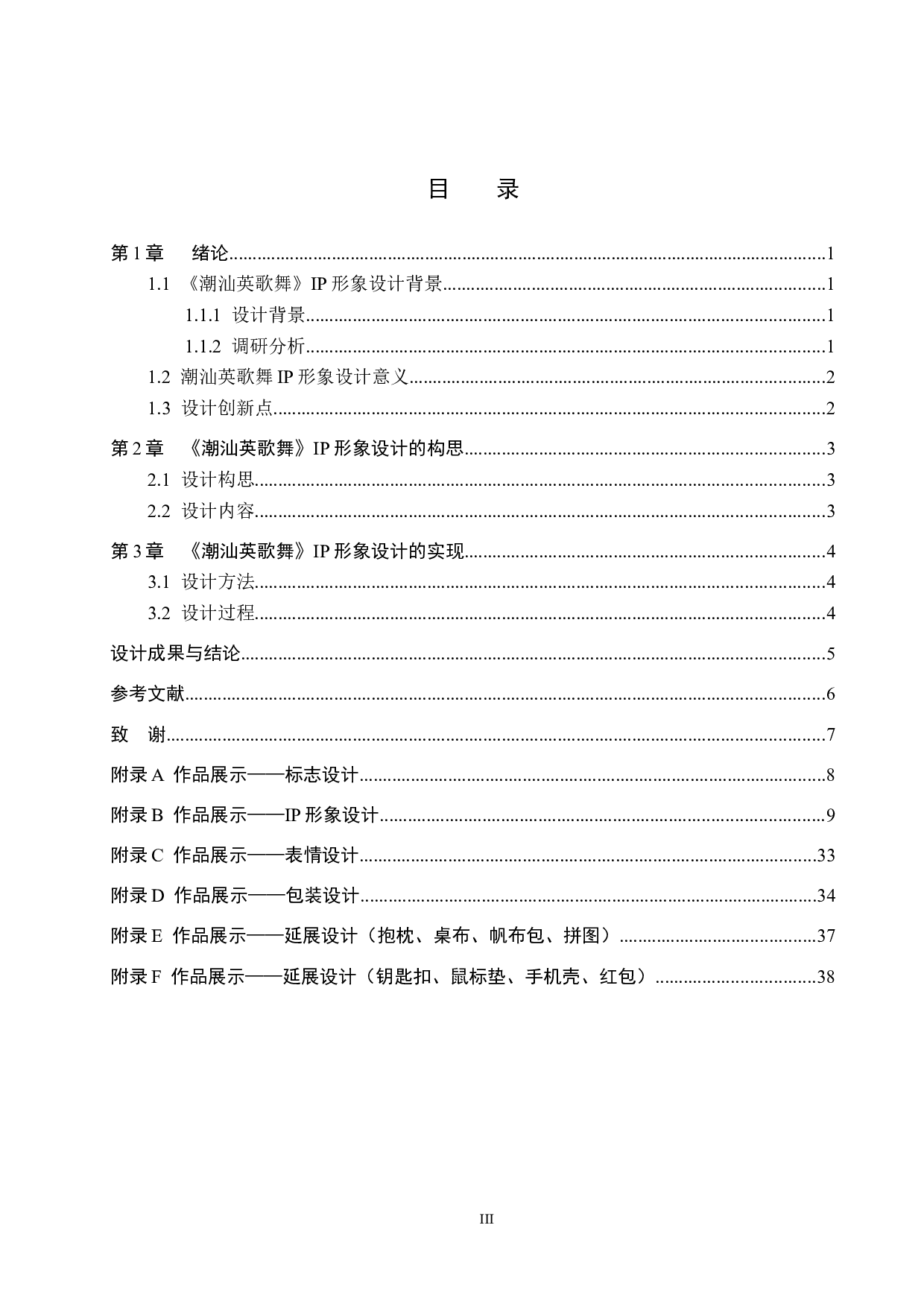 《潮汕英歌舞》IP形象设计-4981字.docx 第3页