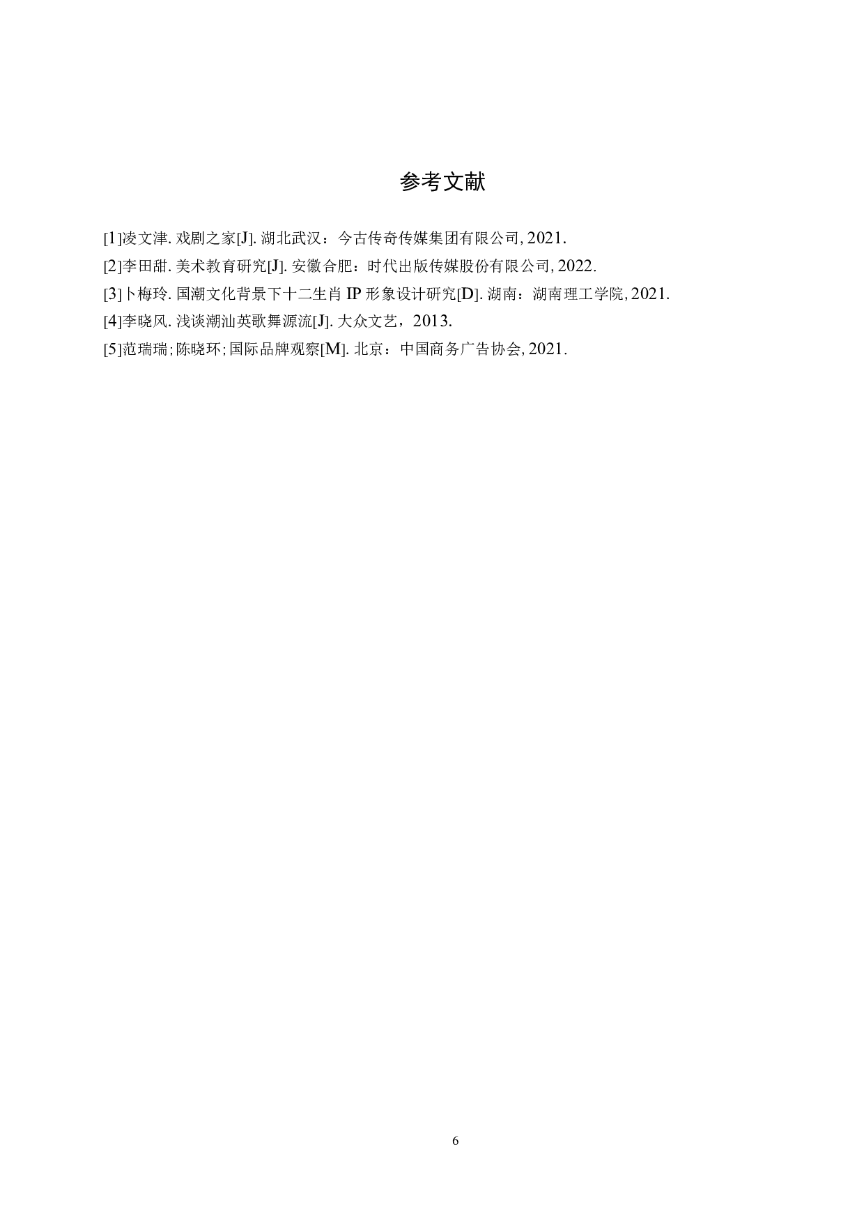 《潮汕英歌舞》IP形象设计-4981字.docx 第9页