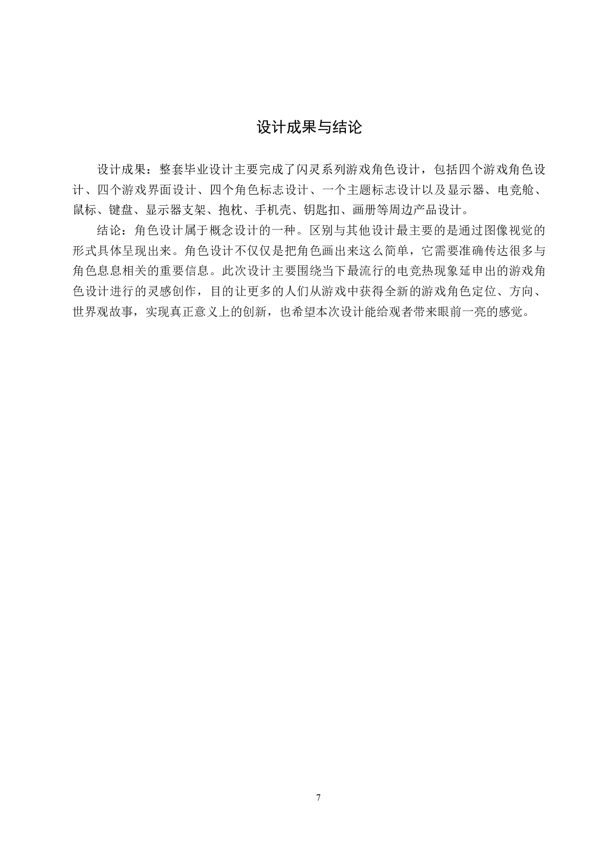 《闪灵》游戏角色设计-5848字.docx 第10页