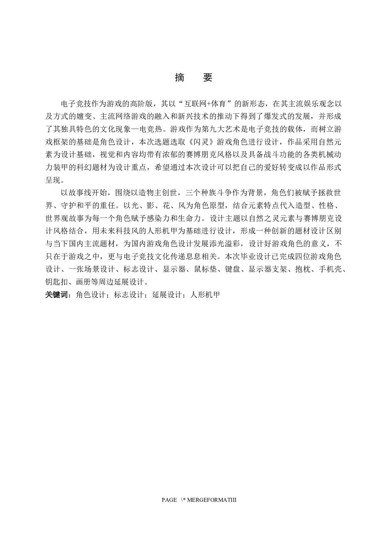 《闪灵》游戏角色设计-5848字.docx 第1页