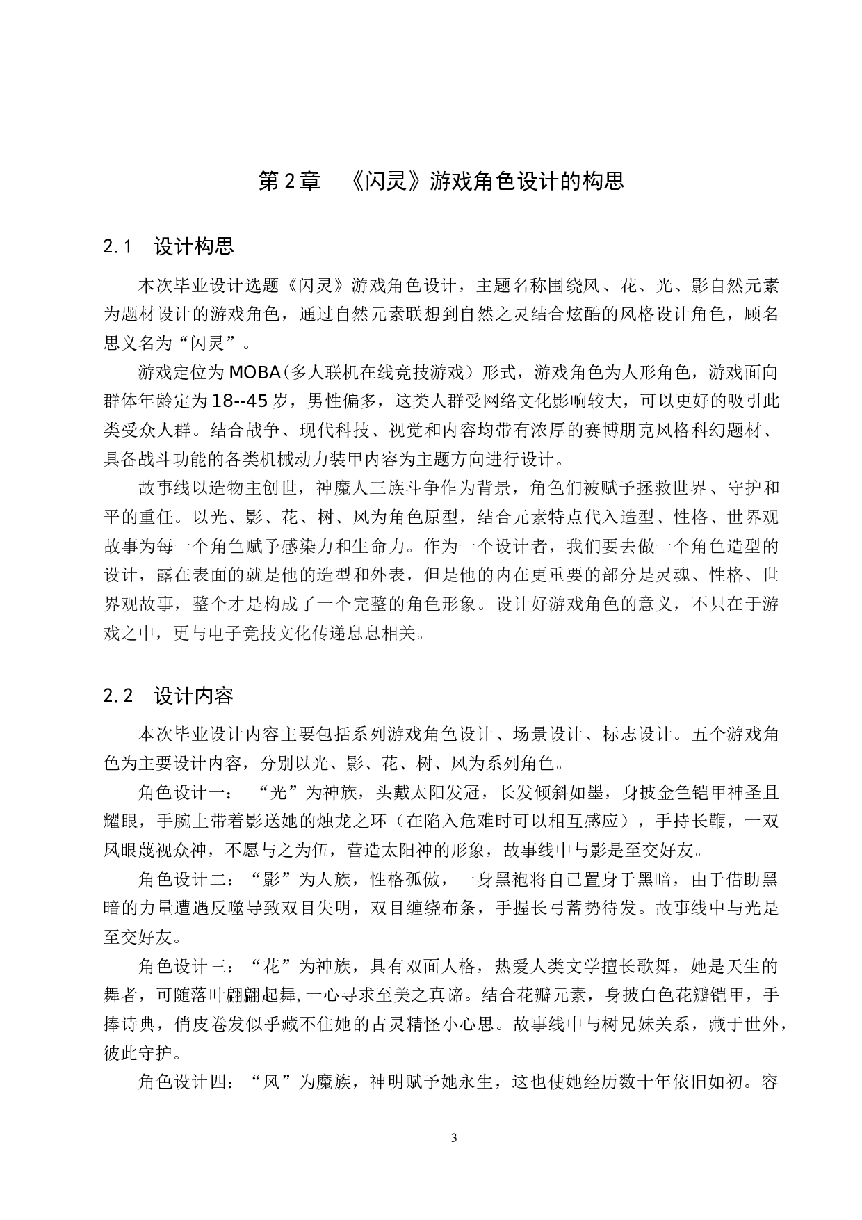 《闪灵》游戏角色设计-5848字.docx 第6页