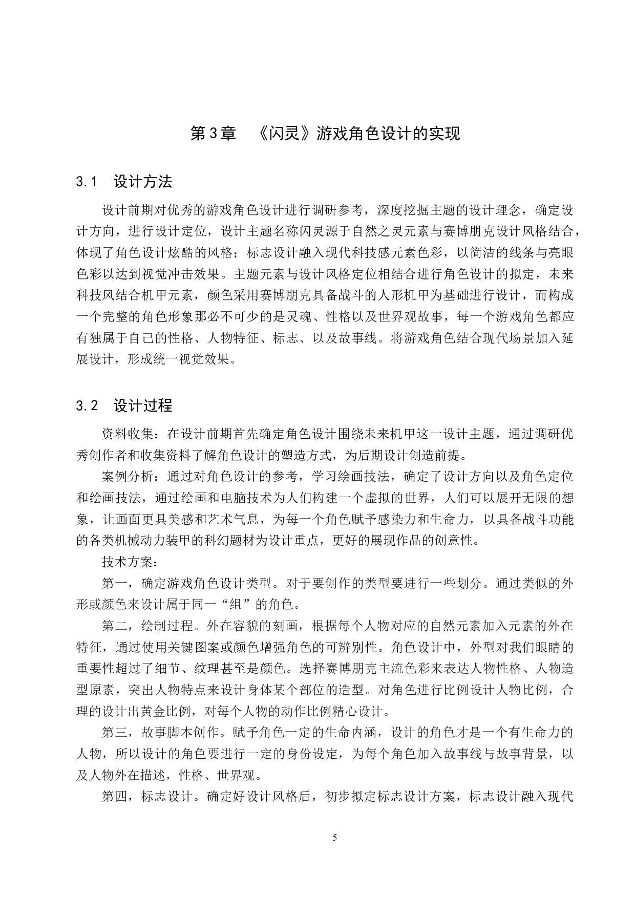 《闪灵》游戏角色设计-5848字.docx 第8页