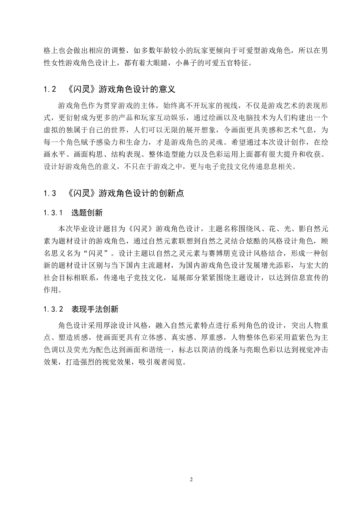 《闪灵》游戏角色设计-5848字.docx 第5页
