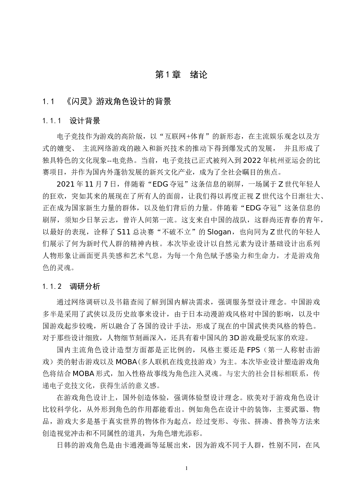 《闪灵》游戏角色设计-5848字.docx 第4页