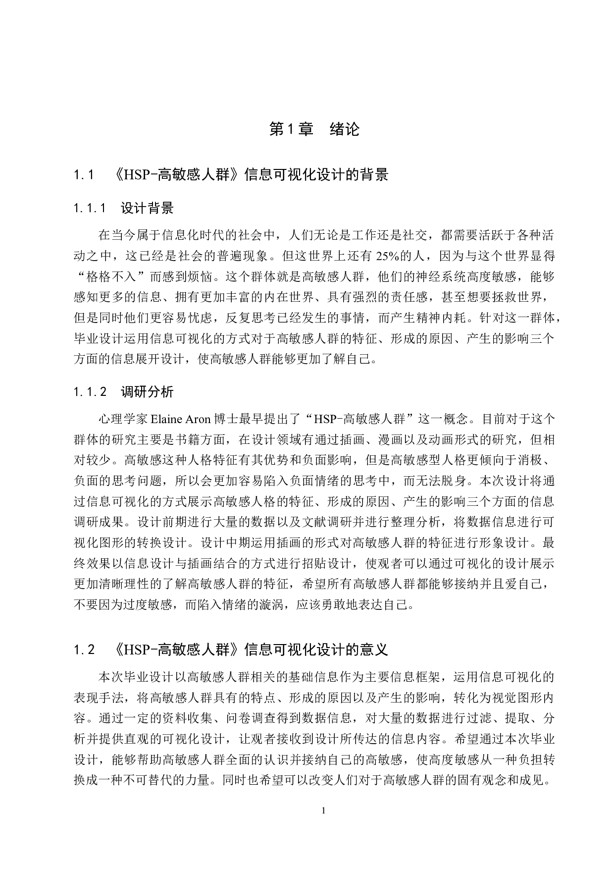 高敏感人群》信息可视化设计-5059字.doc 第4页