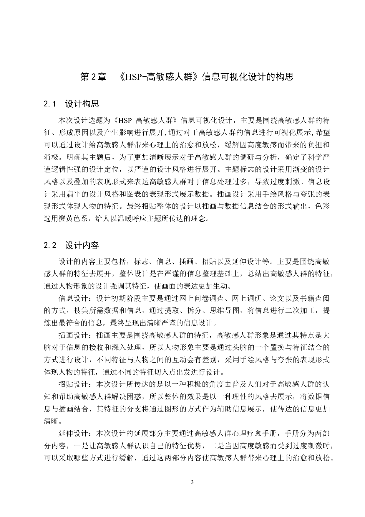 高敏感人群》信息可视化设计-5059字.doc 第6页