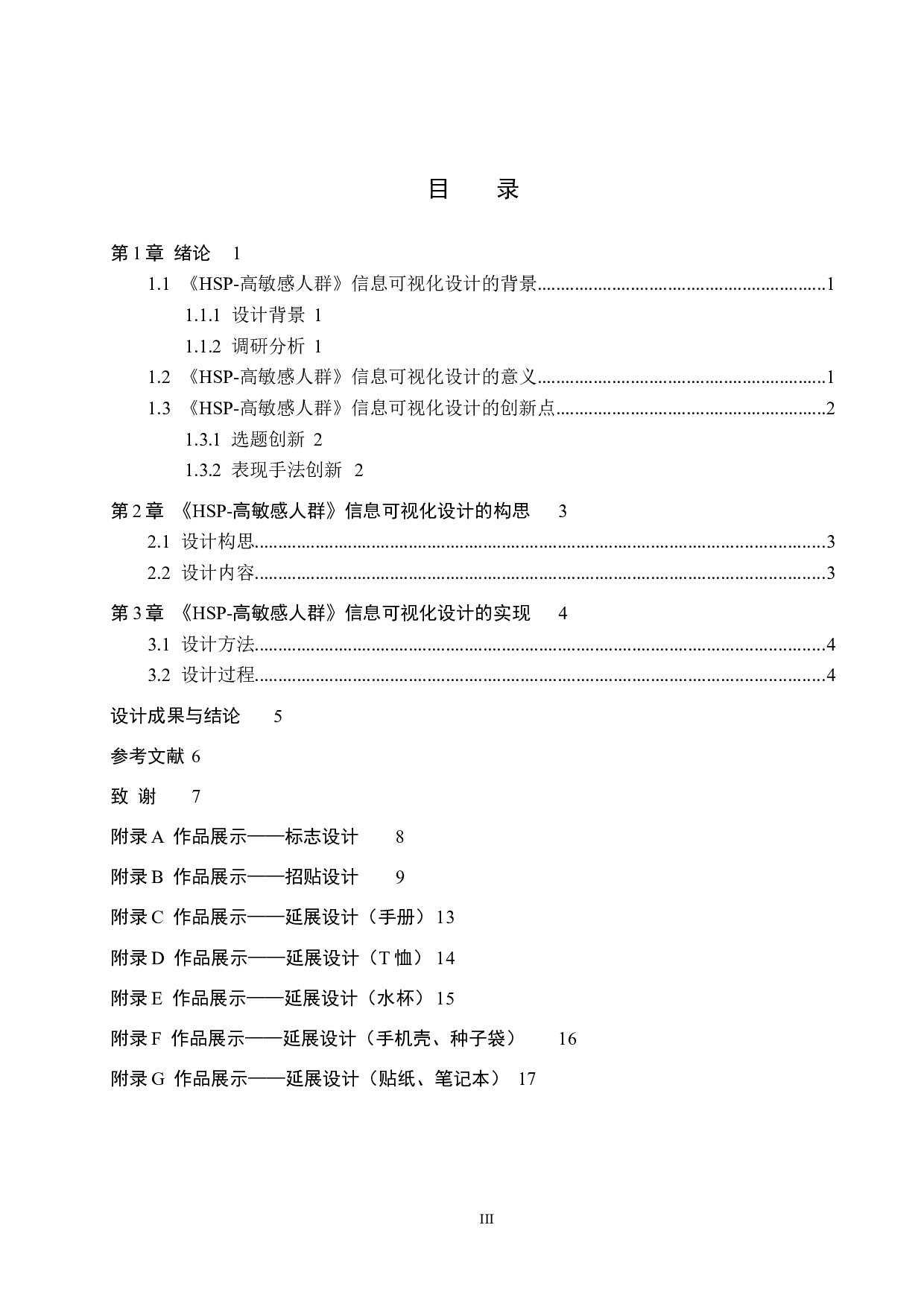 高敏感人群》信息可视化设计-5059字.doc 第3页