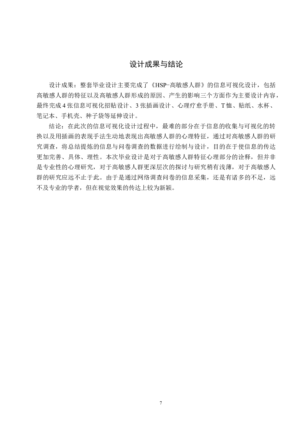 高敏感人群》信息可视化设计-5059字.doc 第10页