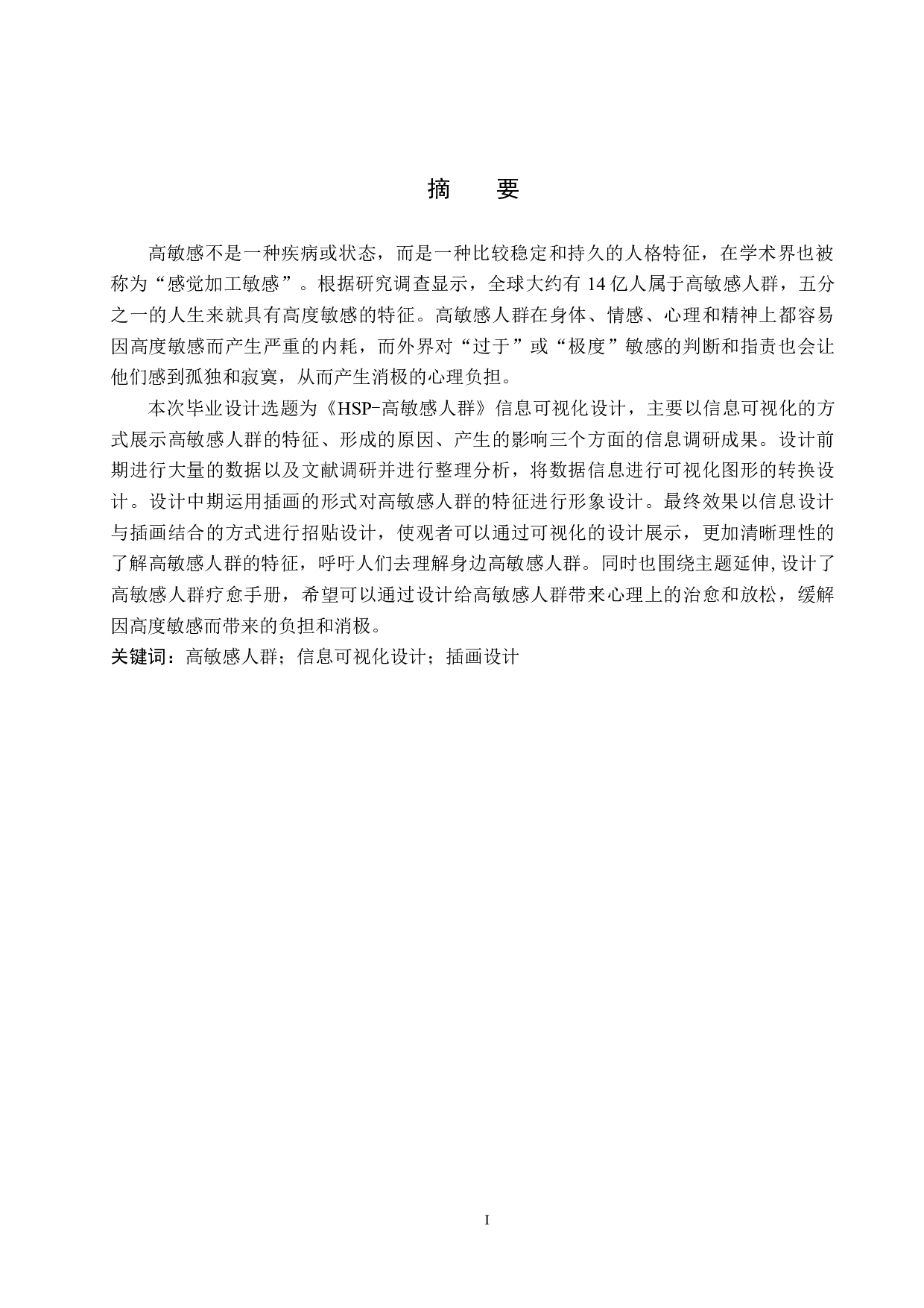 高敏感人群》信息可视化设计-5059字.doc 第1页