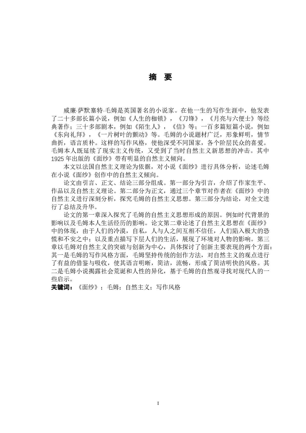 浅析毛姆的自然主义思想在《面纱》中的体现-10498字.docx 第2页