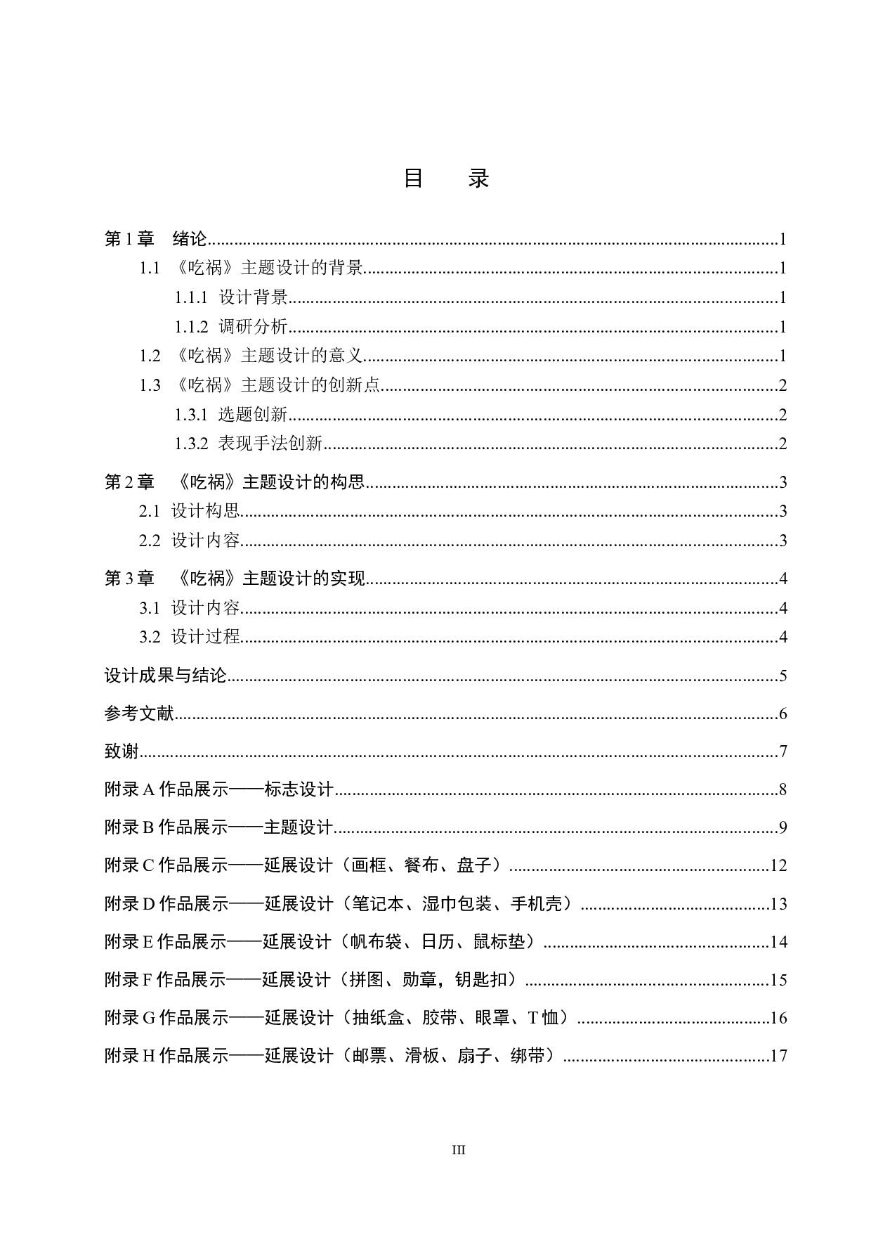 《吃祸》主题设计-4788字.docx 第3页