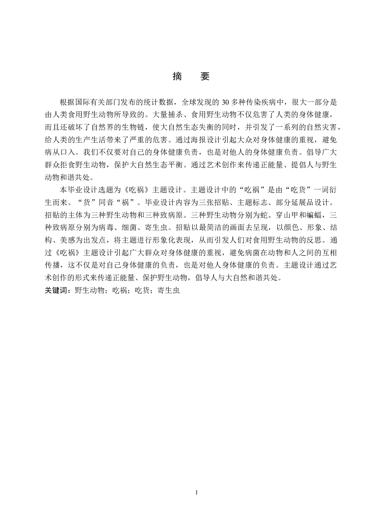 《吃祸》主题设计-4788字.docx 第1页