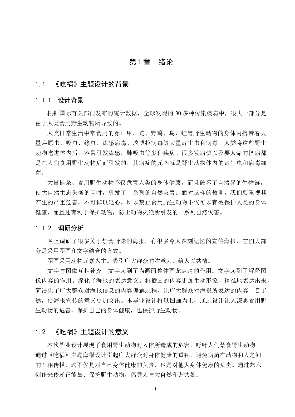 《吃祸》主题设计-4788字.docx 第4页