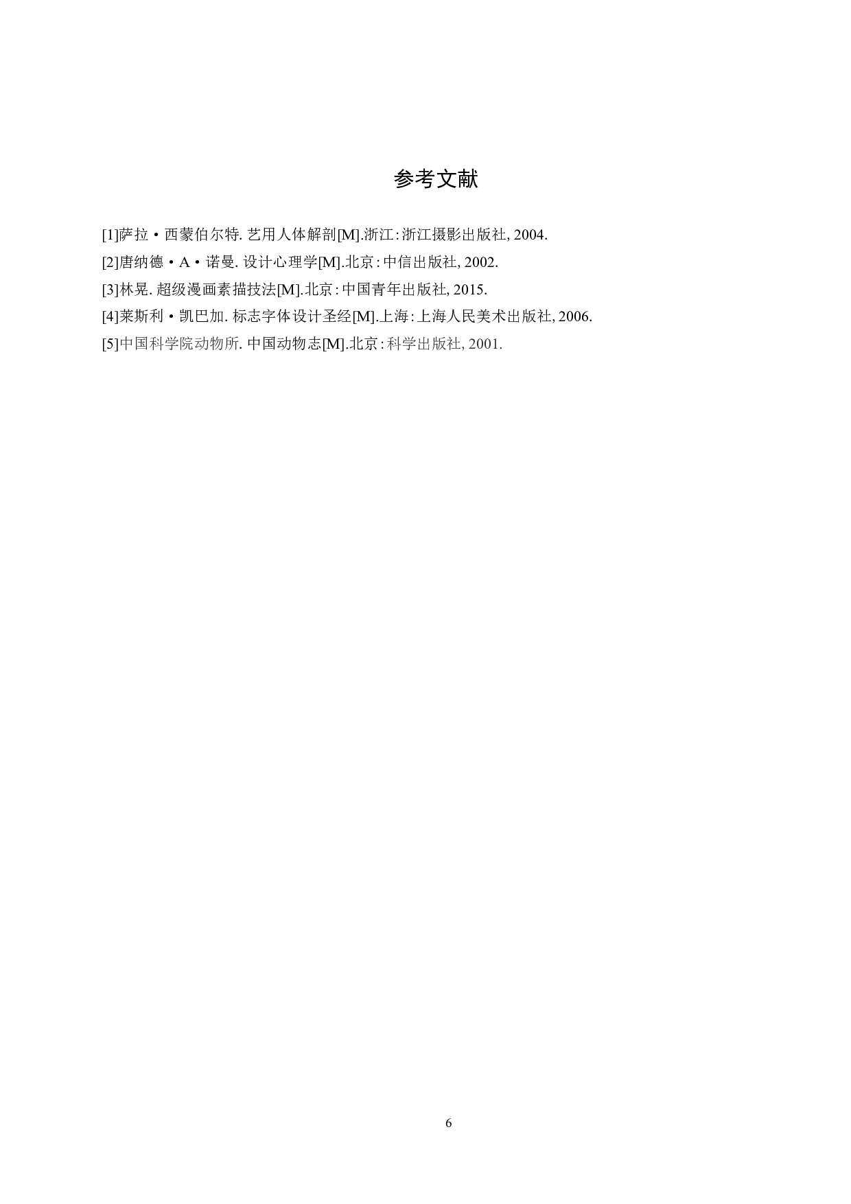 《吃祸》主题设计-4788字.docx 第9页