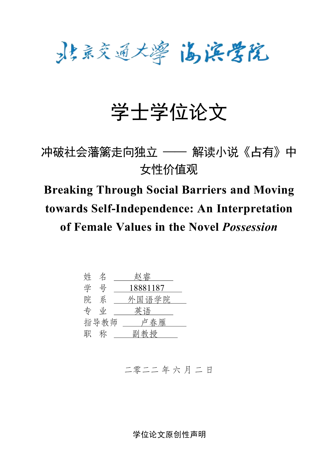 冲破社会藩篱走向独立&mdash;&mdash;解读小说《占有》中女性价值观-6938字.docx 第1页