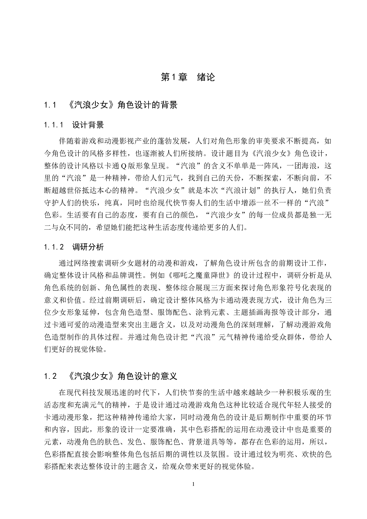 《汽浪少女》角色设计-5536字.docx 第4页