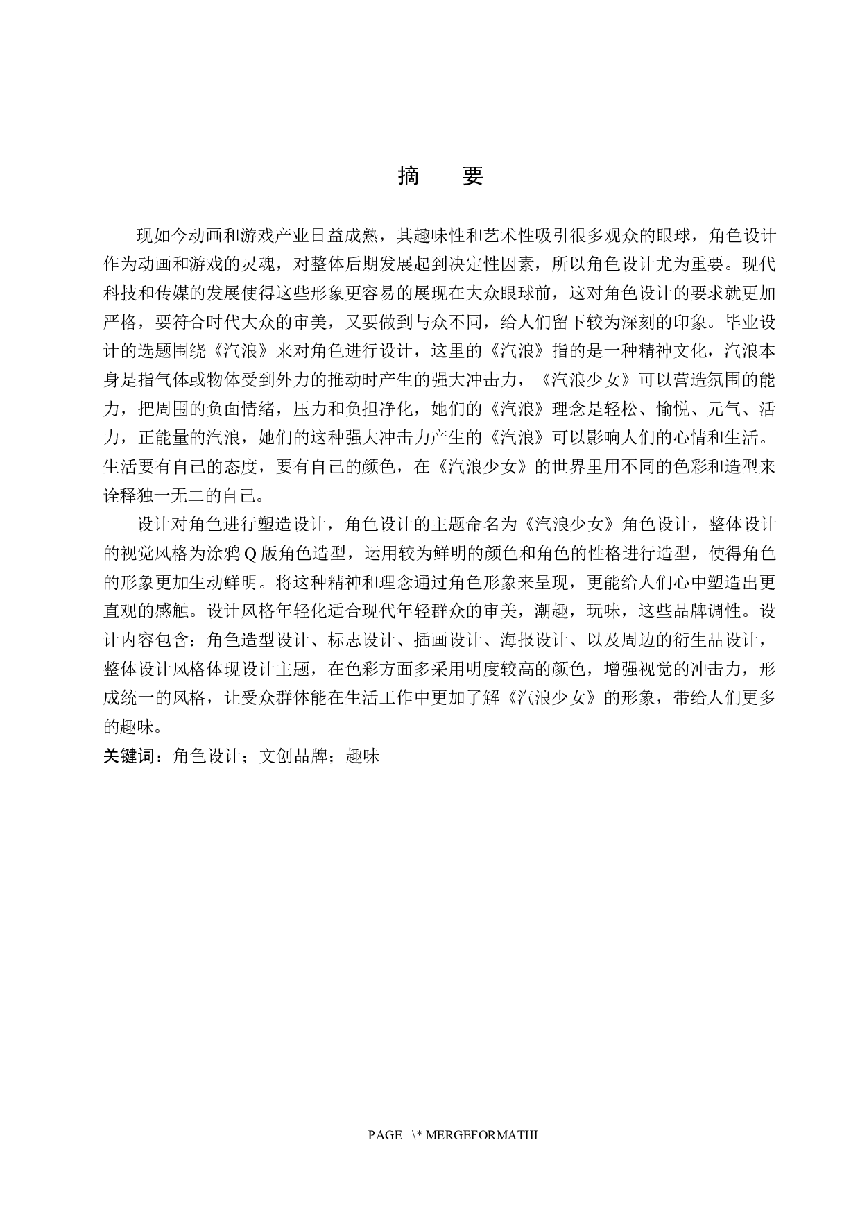 《汽浪少女》角色设计-5536字.docx 第1页