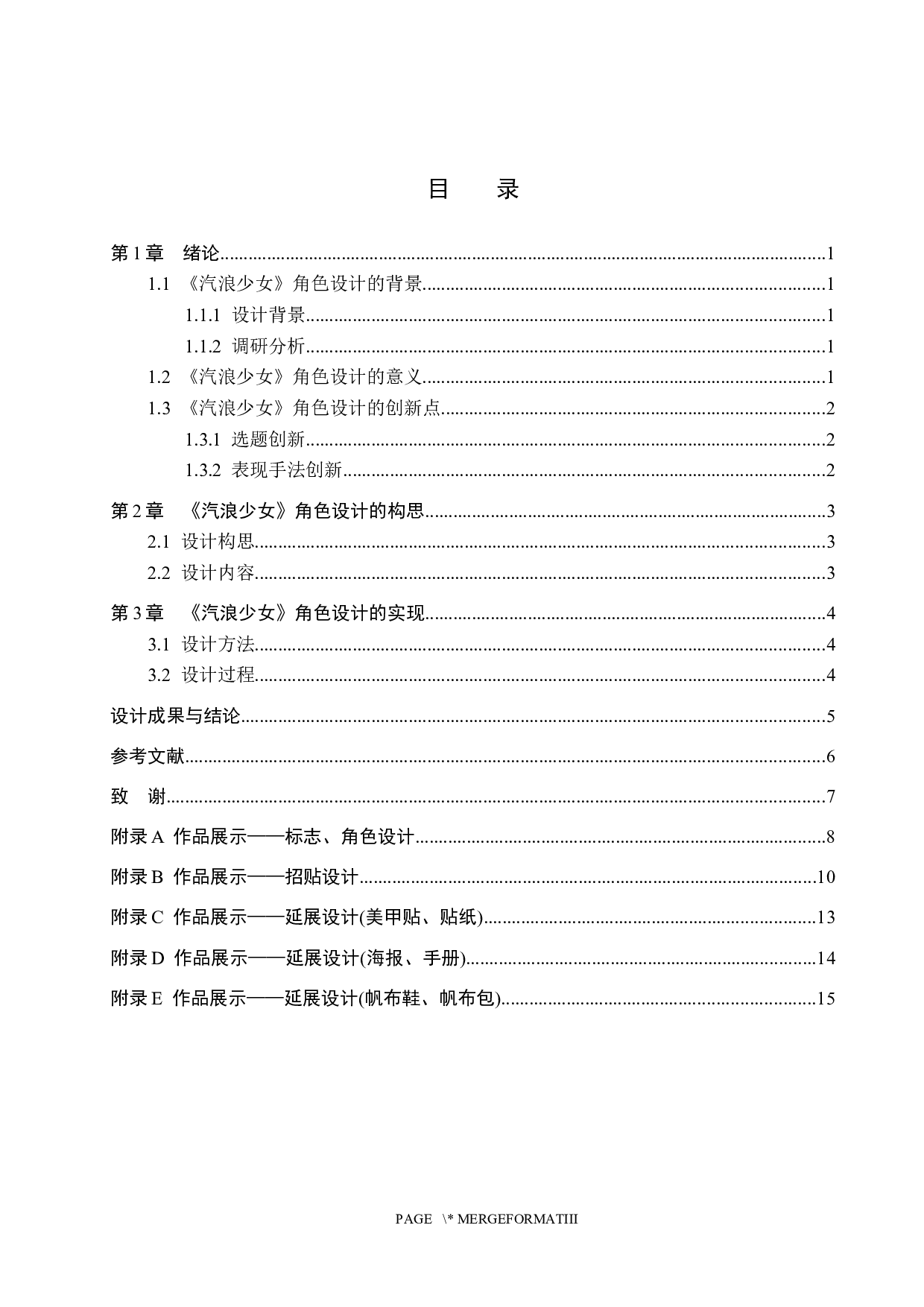 《汽浪少女》角色设计-5536字.docx 第3页