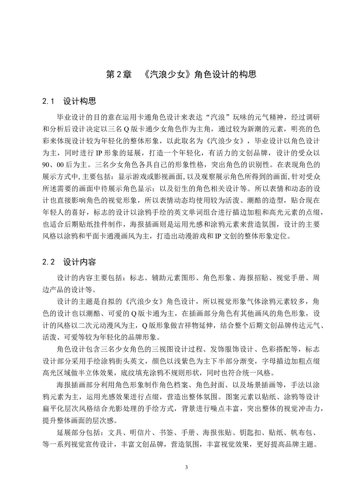 《汽浪少女》角色设计-5536字.docx 第6页