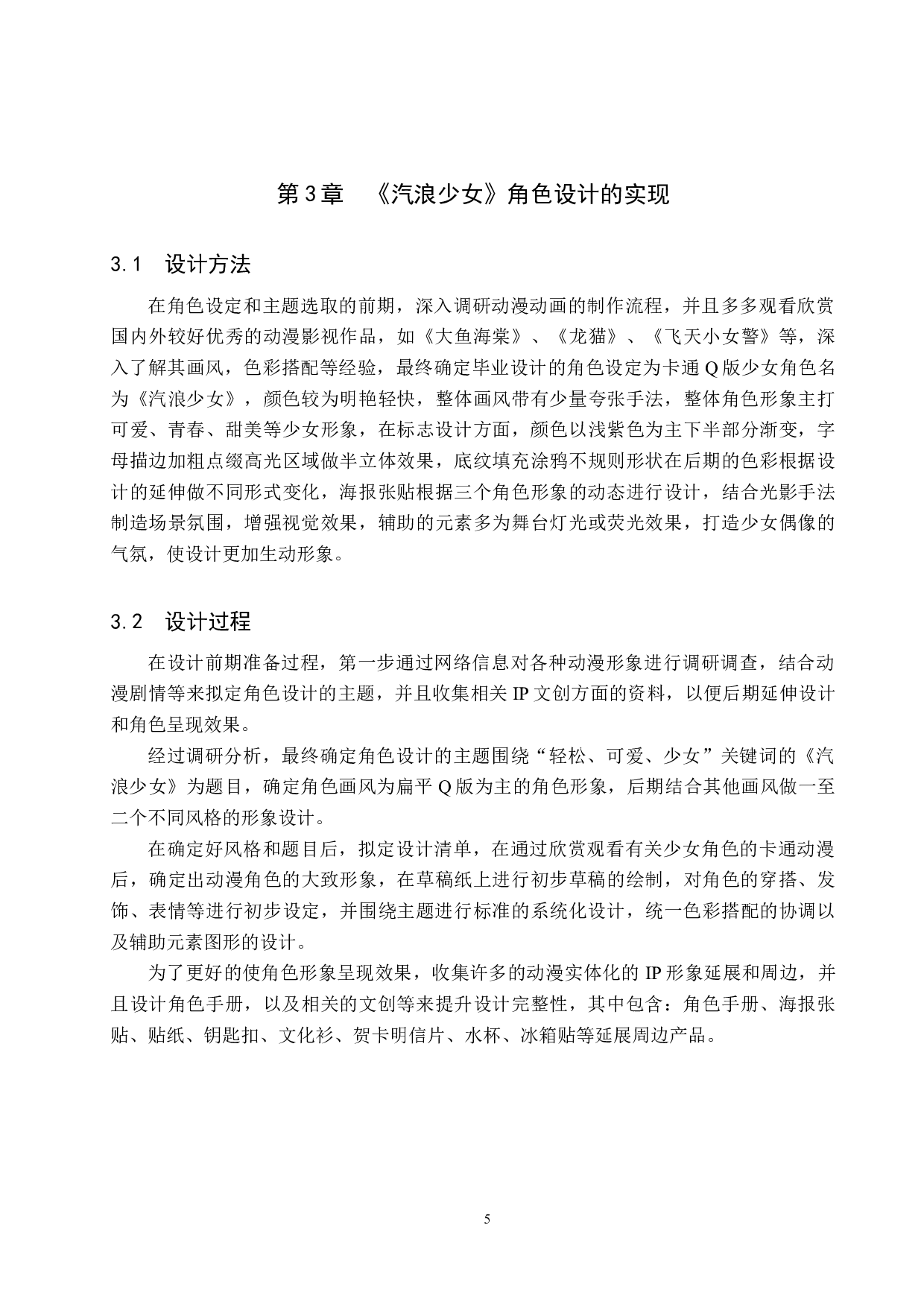 《汽浪少女》角色设计-5536字.docx 第8页