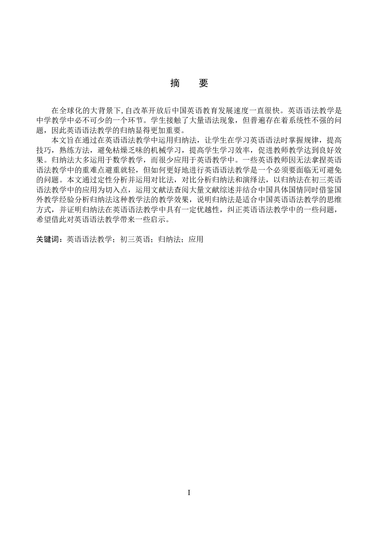 归纳法在初三英语语法教学中的应用-10258字.docx 第2页