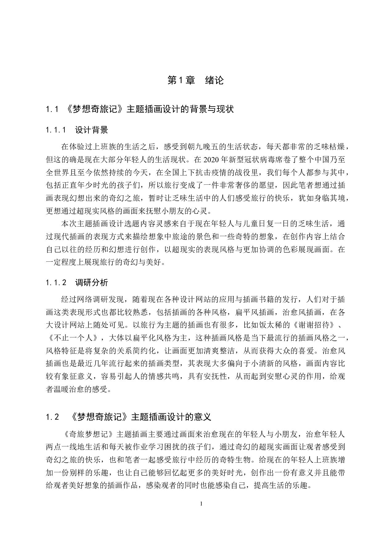 《梦想奇旅记》主题插画设计-5019字.docx 第4页