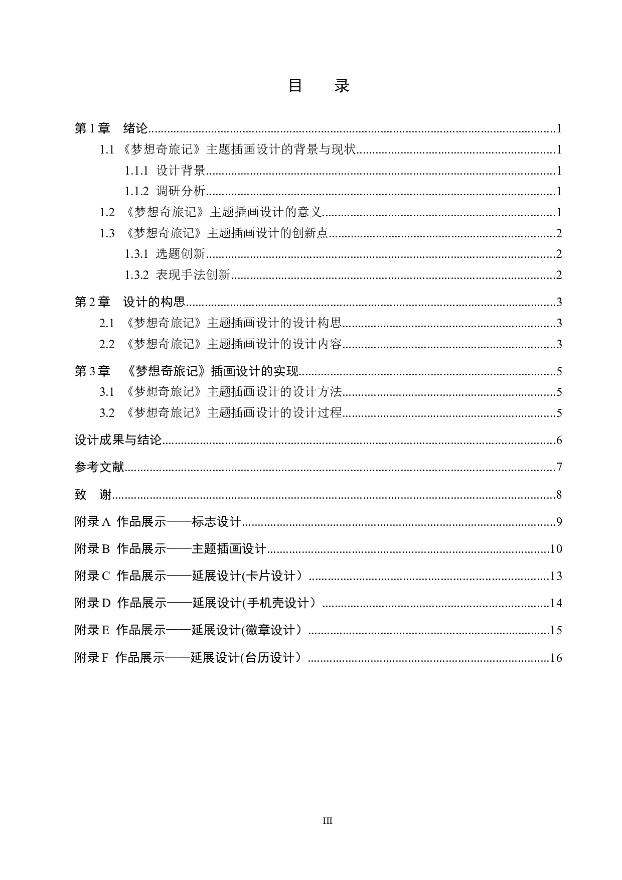 《梦想奇旅记》主题插画设计-5019字.docx 第3页