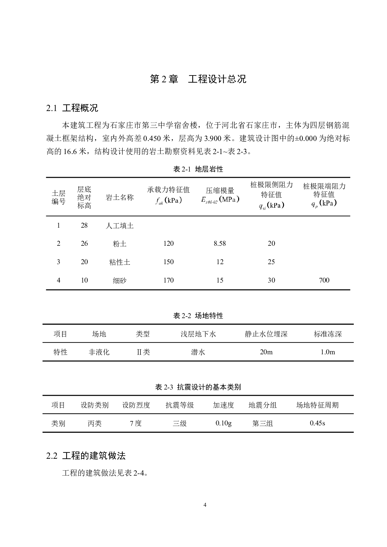 石家庄市第三中学宿舍楼四层框架结构设计-20419字.docx 第9页