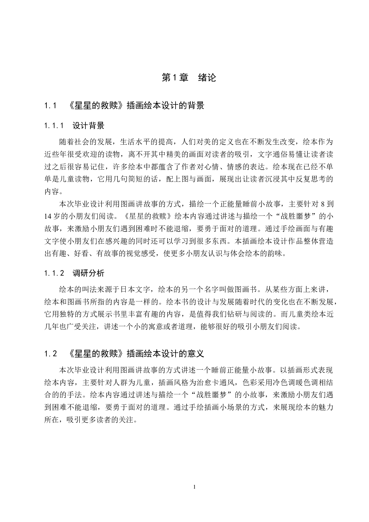 《星星的救赎》插画绘本设计-4347字.docx 第4页