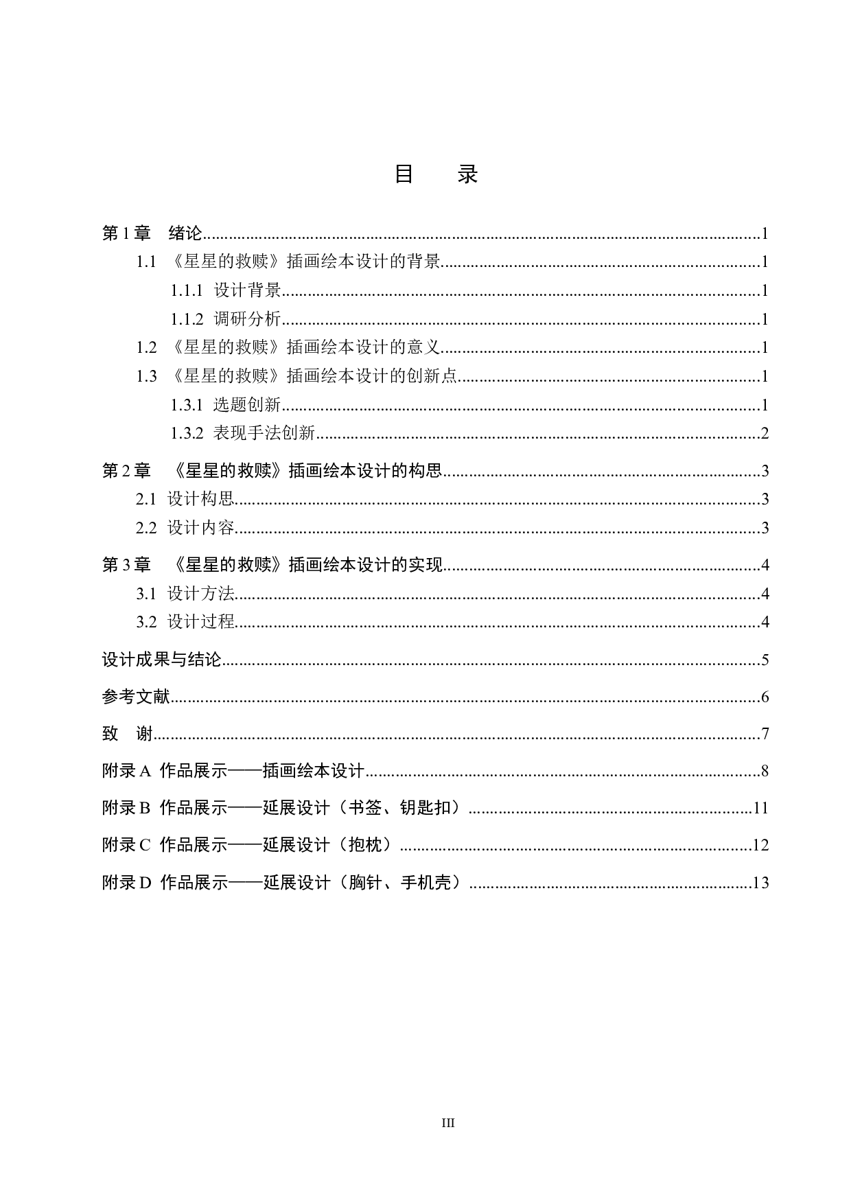 《星星的救赎》插画绘本设计-4347字.docx 第3页