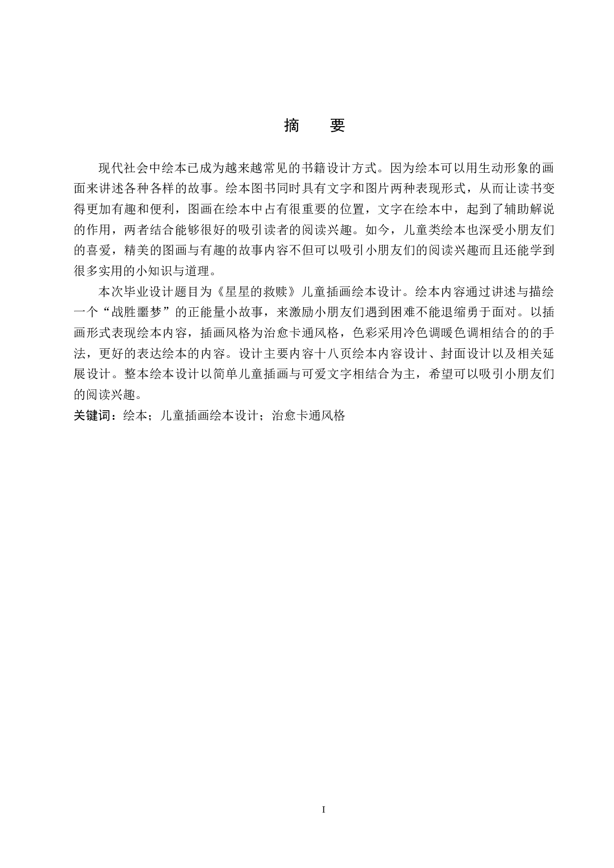 《星星的救赎》插画绘本设计-4347字.docx 第1页