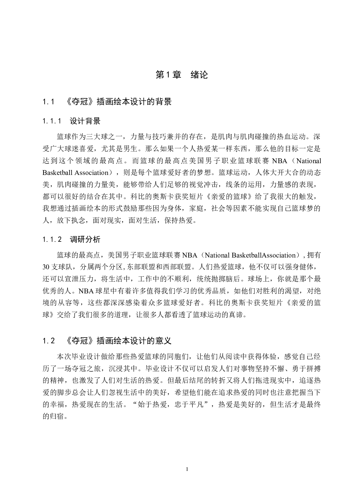 《夺冠》插画绘本设计-4852字.docx 第4页