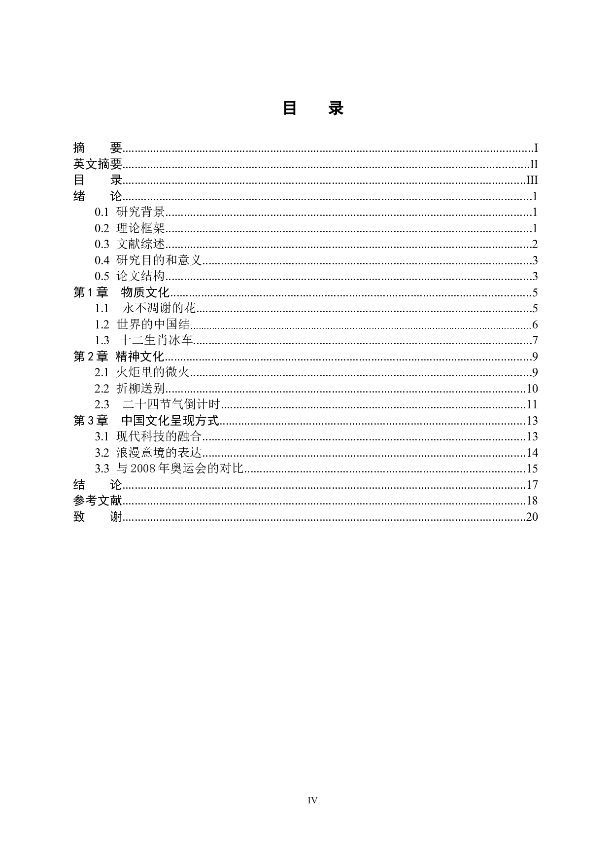 讲好中国故事的成功范例：试论北京2022冬奥会开闭幕式上中国文化元素的呈现-8185字.docx 第6页