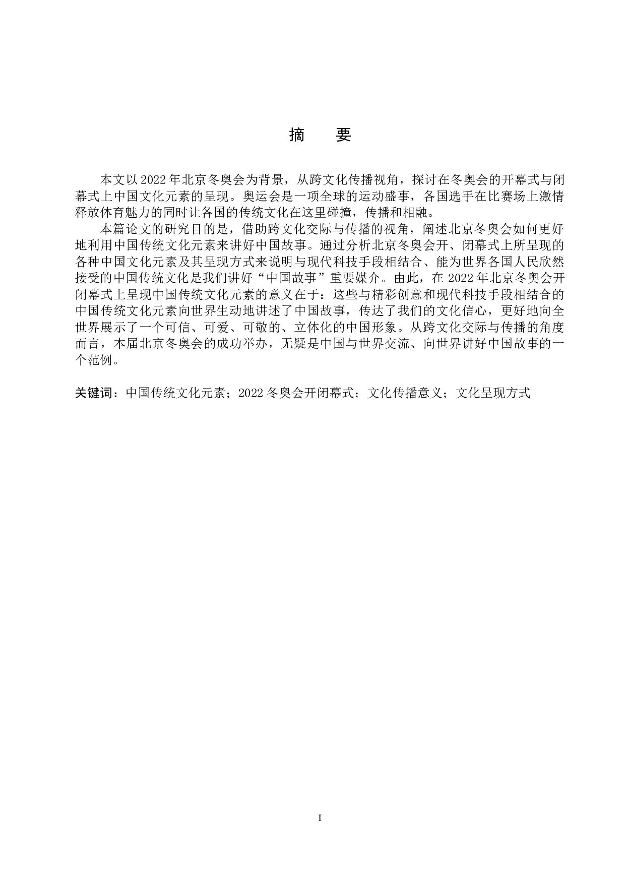 讲好中国故事的成功范例：试论北京2022冬奥会开闭幕式上中国文化元素的呈现-8185字.docx 第3页