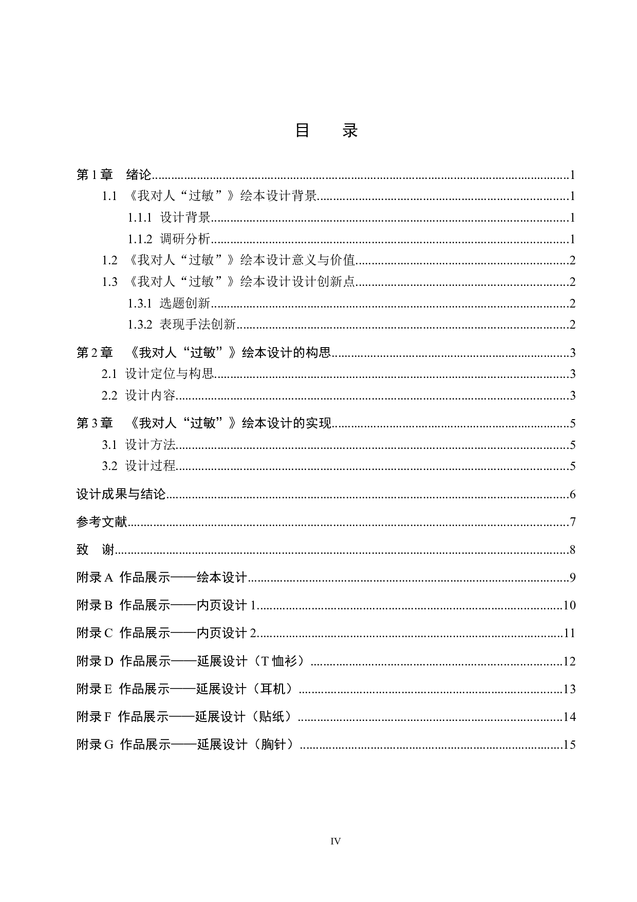 《我对人&ldquo;过敏&rdquo;》绘本设计-5244字.docx 第4页