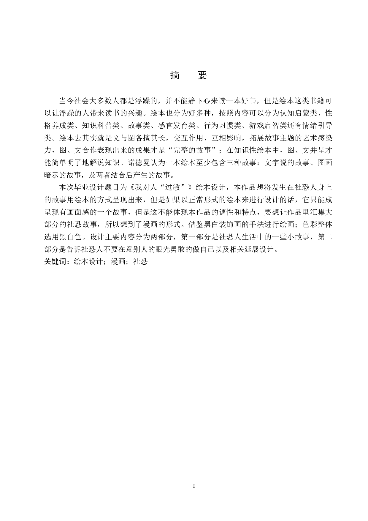 《我对人&ldquo;过敏&rdquo;》绘本设计-5244字.docx 第1页