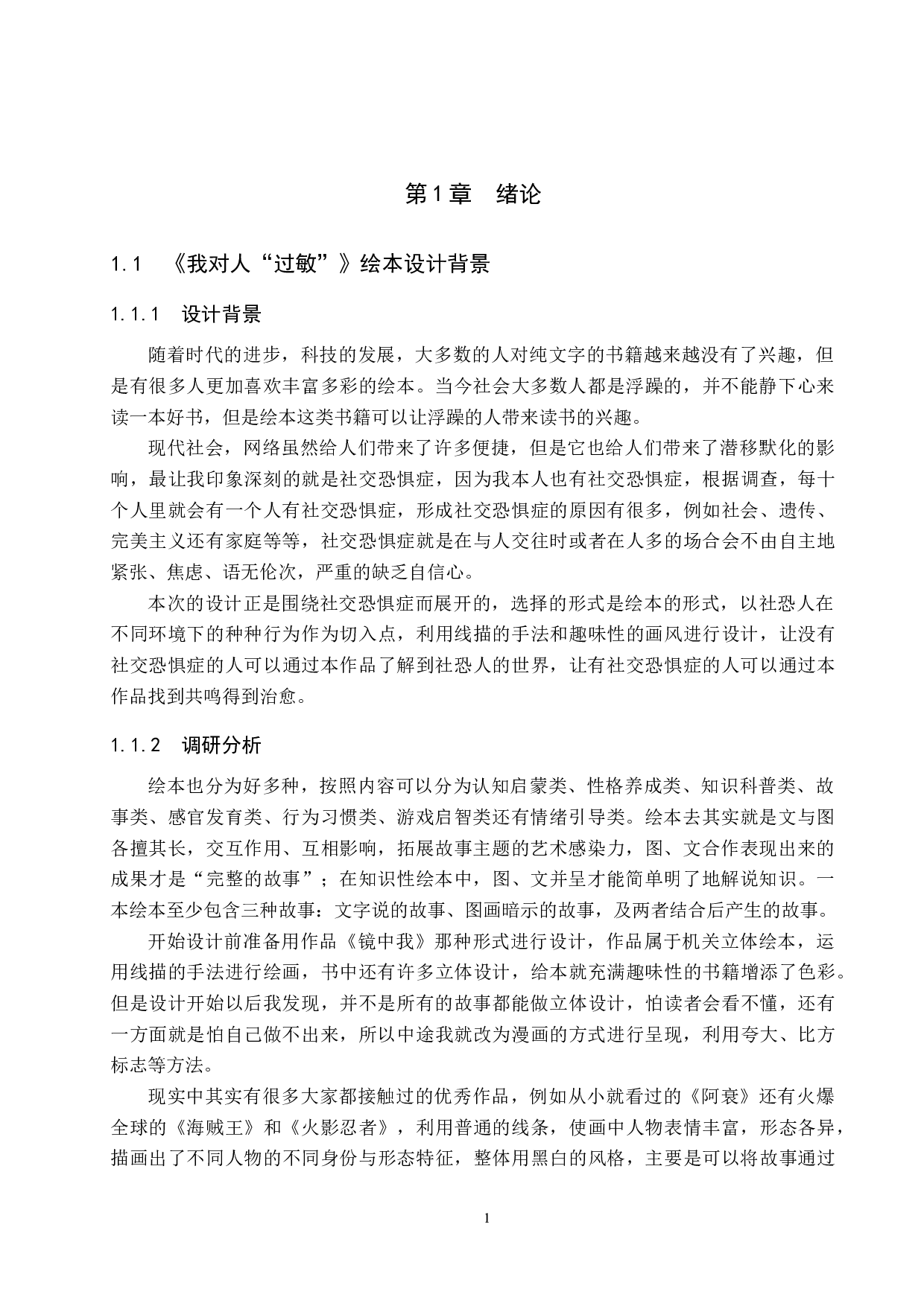 《我对人&ldquo;过敏&rdquo;》绘本设计-5244字.docx 第5页