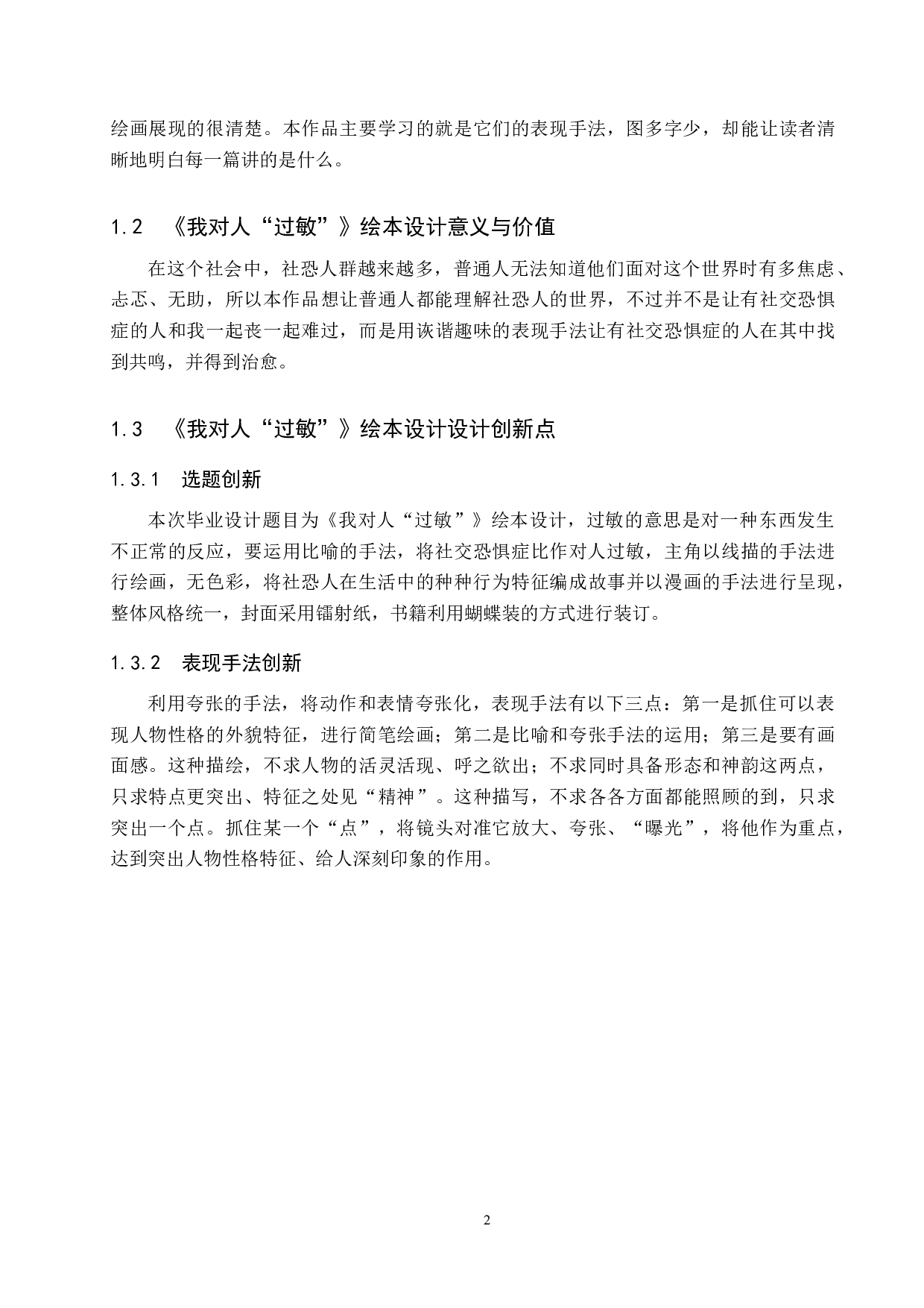 《我对人&ldquo;过敏&rdquo;》绘本设计-5244字.docx 第6页