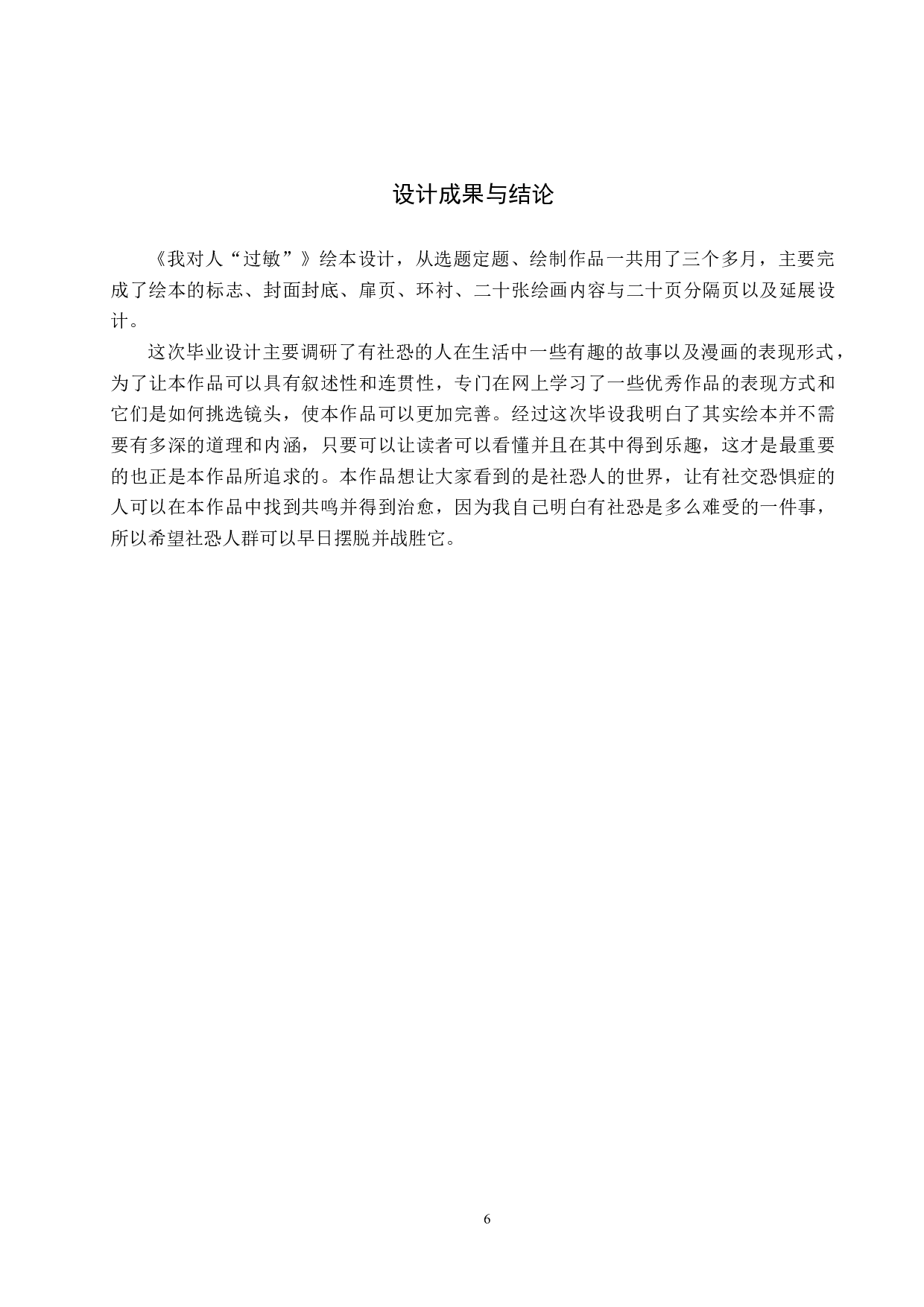 《我对人&ldquo;过敏&rdquo;》绘本设计-5244字.docx 第10页