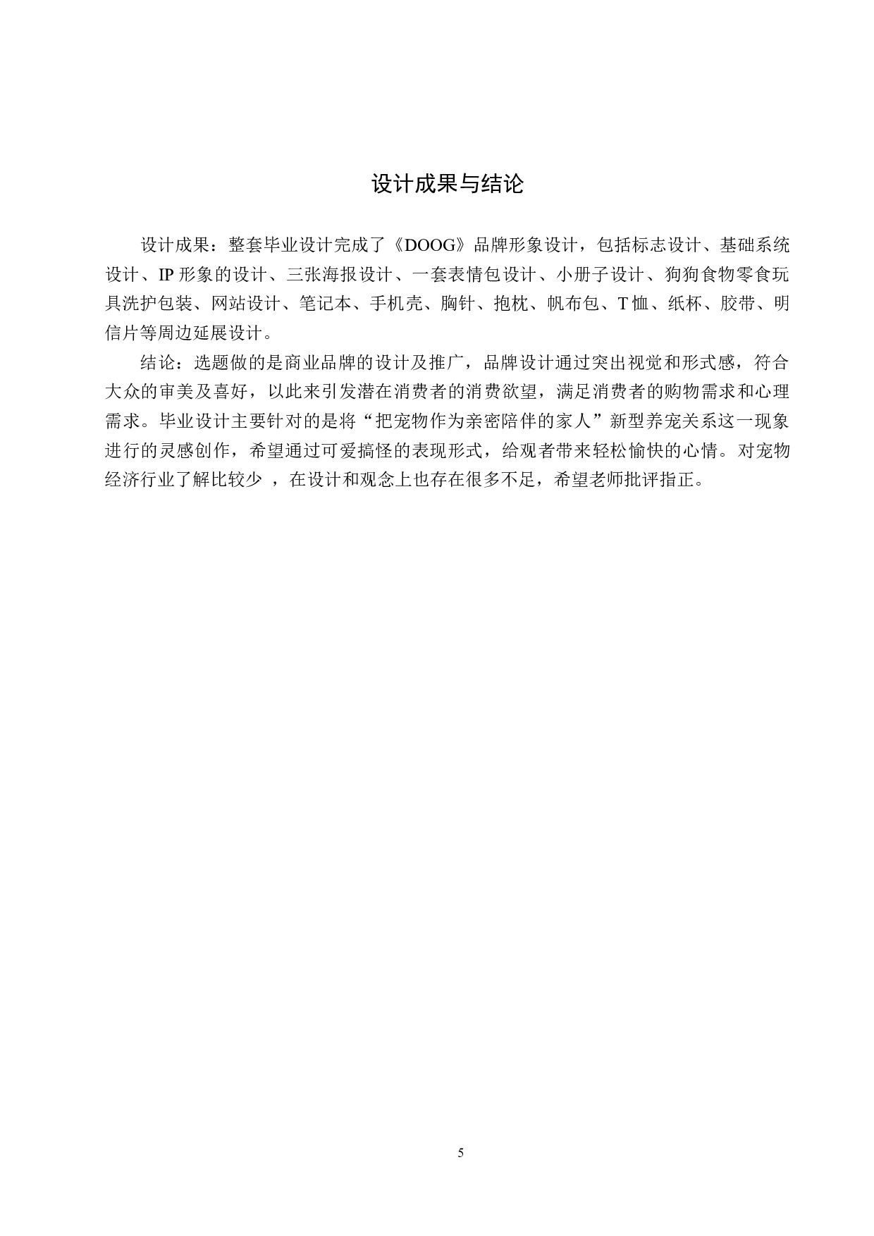 《DOOG》宠物店品牌形象设计-4314字.docx 第9页