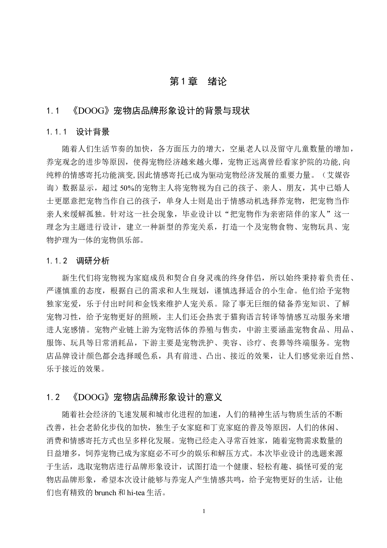 《DOOG》宠物店品牌形象设计-4314字.docx 第5页