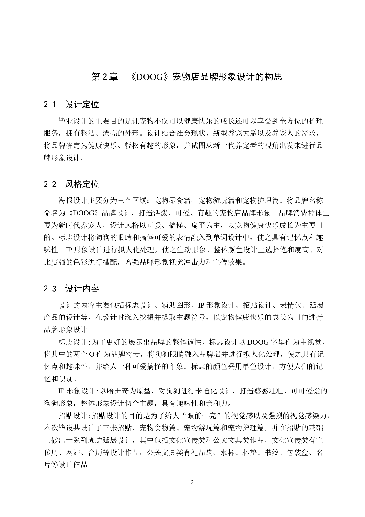 《DOOG》宠物店品牌形象设计-4314字.docx 第7页
