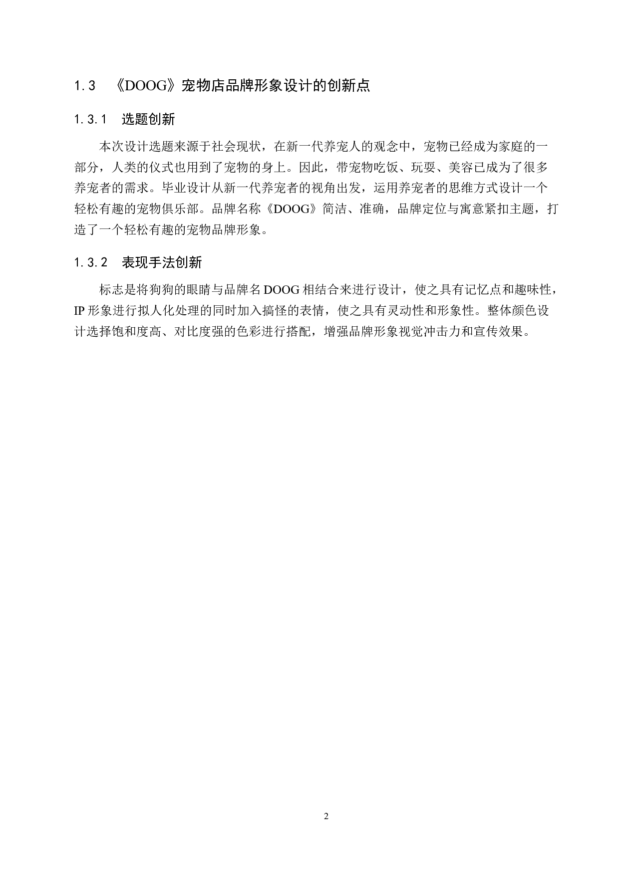 《DOOG》宠物店品牌形象设计-4314字.docx 第6页