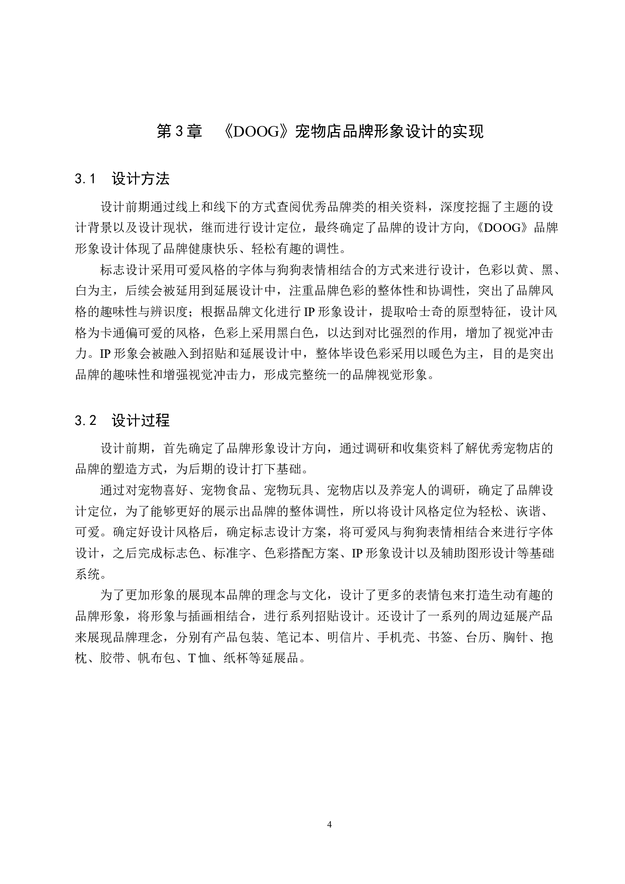 《DOOG》宠物店品牌形象设计-4314字.docx 第8页