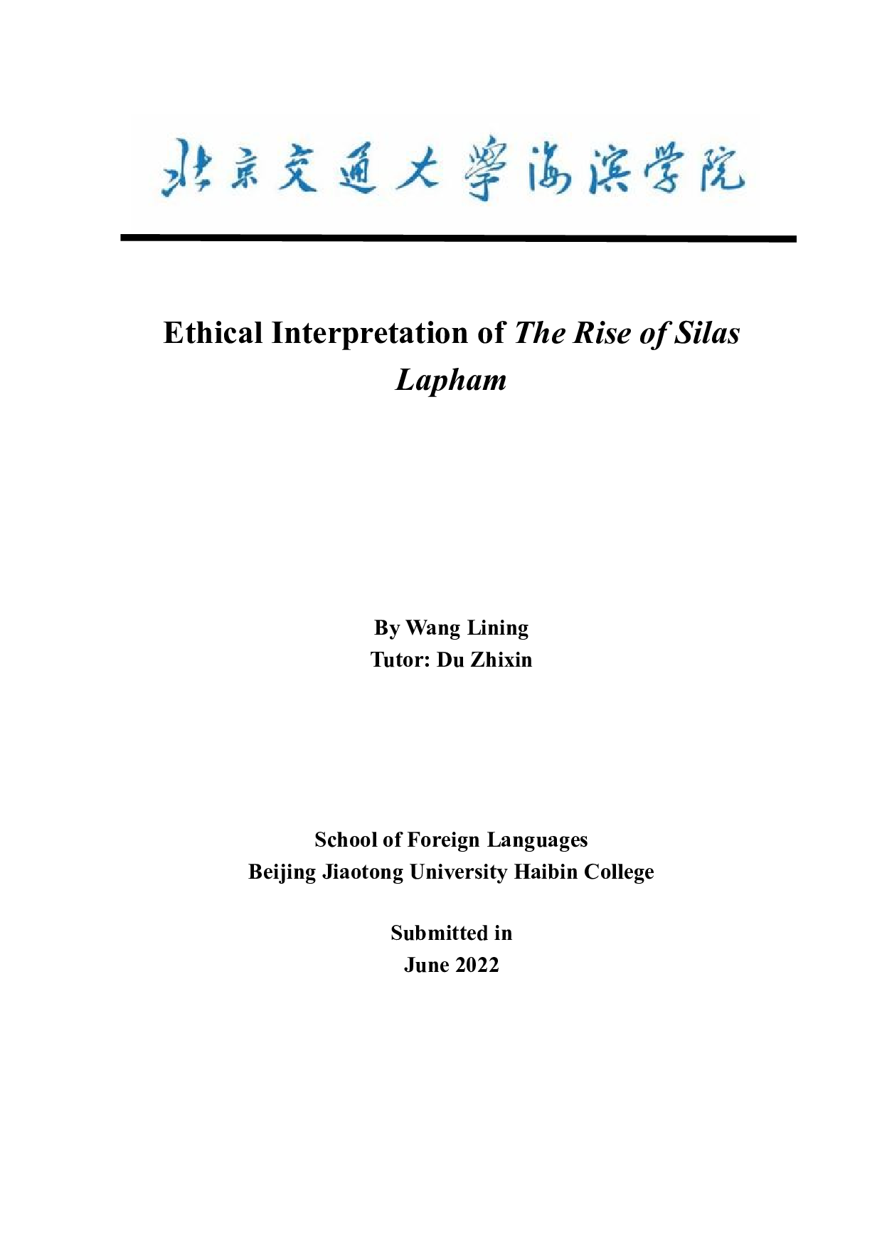 塞拉斯&middot;拉帕姆的发迹的伦理解读-7358字.docx 第1页