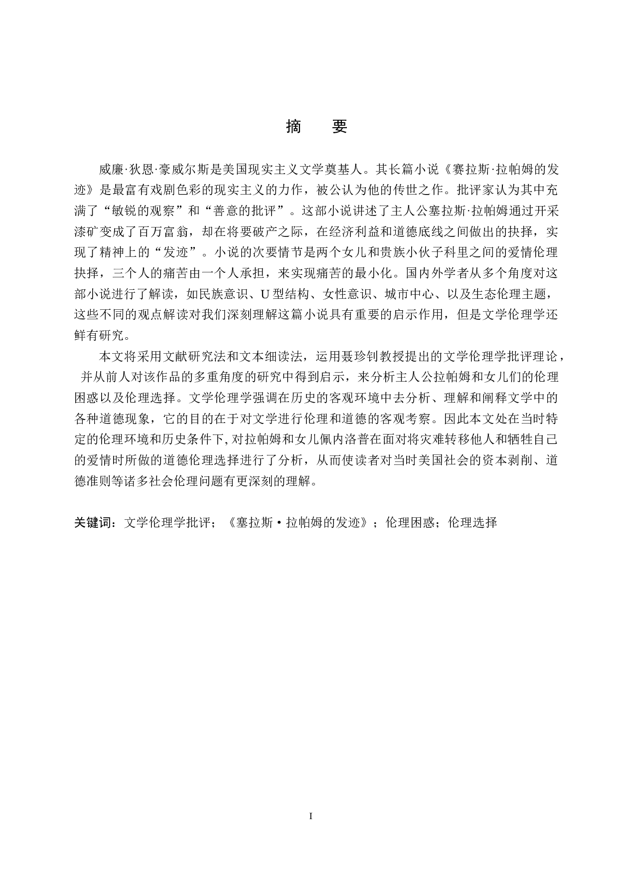 塞拉斯&middot;拉帕姆的发迹的伦理解读-7358字.docx 第2页