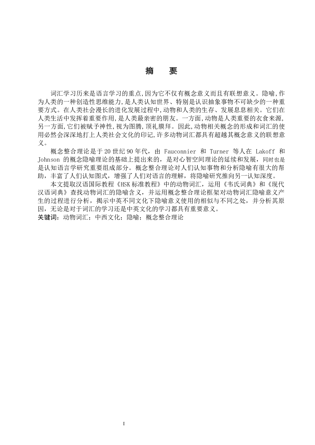 概念整合理论框架下中文动物词汇的英语隐喻意义分析-9041字.docx 第2页